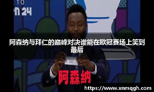 阿森纳与拜仁的巅峰对决谁能在欧冠赛场上笑到最后