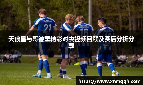 天狼星与哥德堡精彩对决视频回顾及赛后分析分享